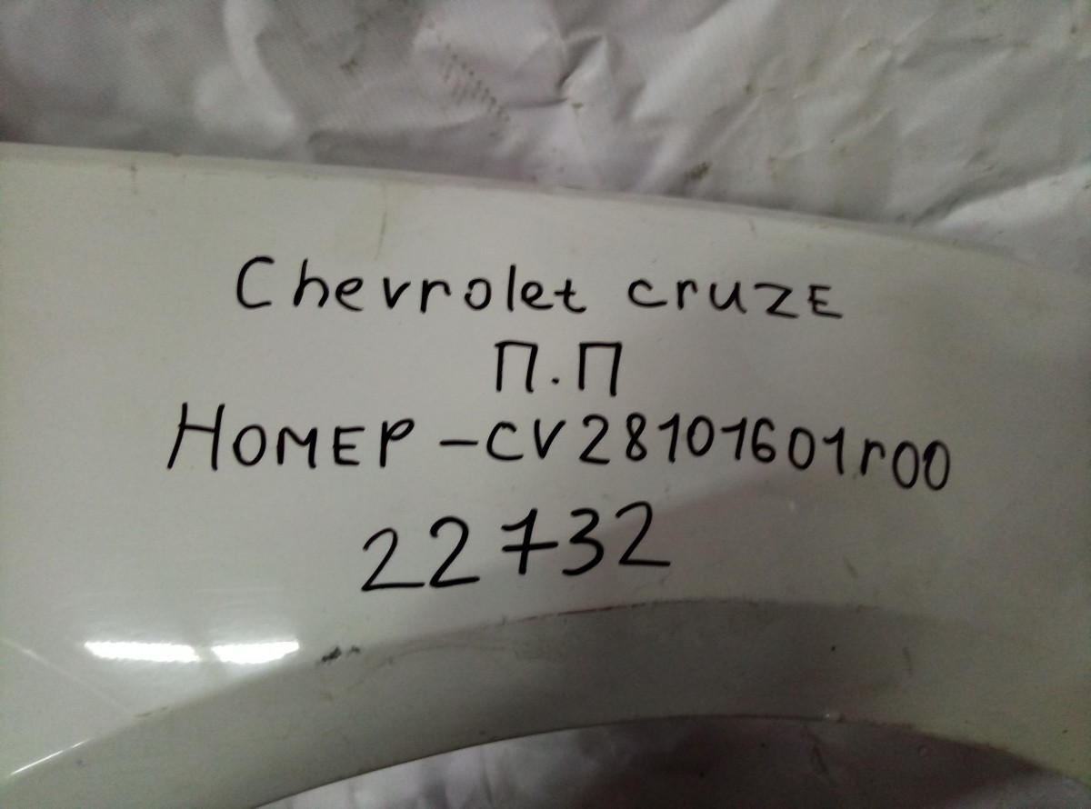 Крыло переднее правое Chevrolet Cruze  на Chevrolet Cruze