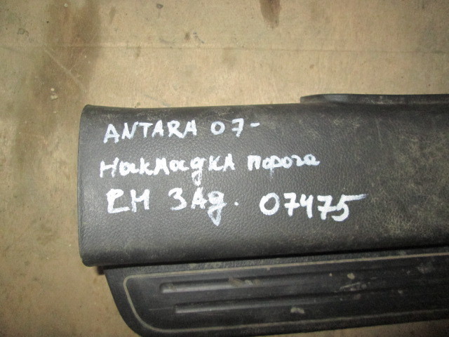 Накладка порога (внутренняя) Opel Antara  2006-2011 96630475 на Opel Antara 