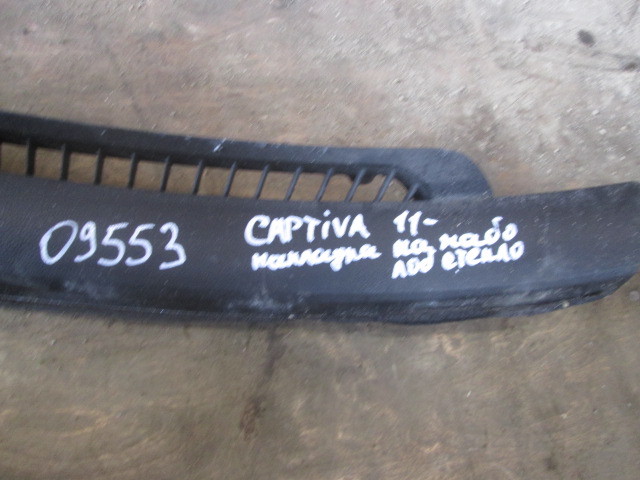 Решетка стеклооч. (планка под лобовое стекло) Chevrolet Captiva  2011-2013 на Chevrolet Captiva 